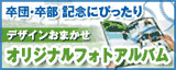 服部プロセス株式会社 オリジナルフォトアルバム
