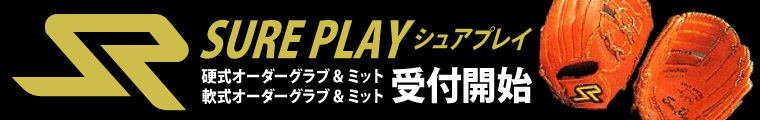 シュアプレイ(sureplay) オーダーグローブ オーダーミット