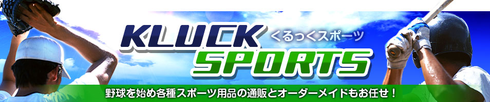 くるっくスポーツ オンラインショップ
